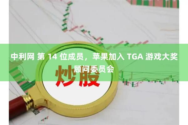 中利网 第 14 位成员，苹果加入 TGA 游戏大奖顾问委员会