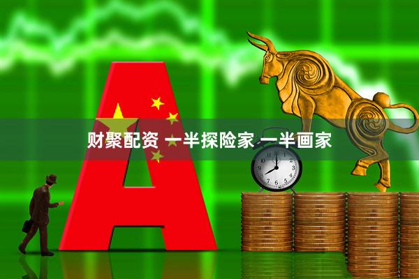 财聚配资 一半探险家 一半画家